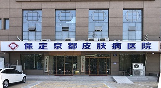 保定京都皮肤病医院简介